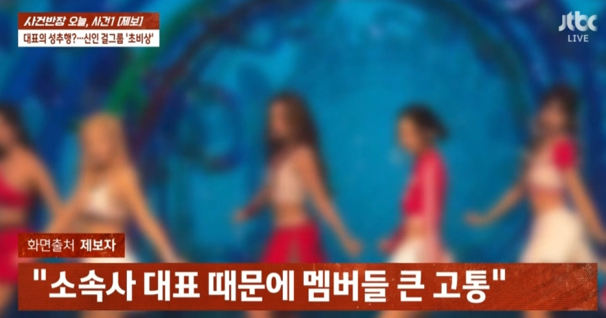 Agency CEO Accused of Sexual Harassment Against Rookie Girl Group Member